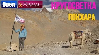 Покхара | Регина кормит ястреба из параплана! - Орел и решка. Кругосветка - Интер