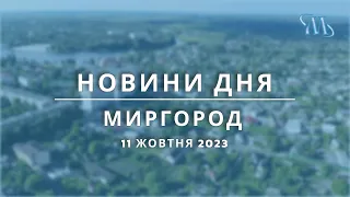 Новини дня | Миргород | 11 жовтня 2023