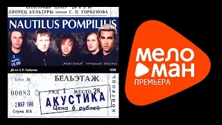 Наутилус Помпилиус  -  Акустика (Лучшие песни)