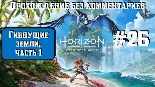 Horizon Forbidden West #26 ► Гибнущие земли, часть 1 ► [#horizonforbiddenwest]