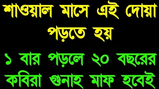 শাওয়াল মাসে এই দোয়া টি ১ বার পড়ুন ২০ বছরের কবিরা গুনাহ মাফ হবে। শাওয়াল মাসের আমল