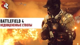 Самые недооцененные пушки | BATTLEFIELD 4