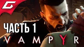 VAMPYR ➤ Прохождение #1 ➤ СТАТЬ ВАМПИРОМ