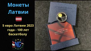 НАКОНЕЦ-ТО!!!😱 Новая СПОРТИВНАЯ МОНЕТА ЛАТВИИ🇱🇻 5 евро 2023 года!!!🔥 100 лет БАСКЕТБОЛУ🏀