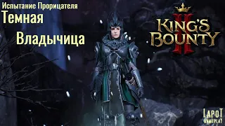 King's Bounty II. Испытания Прорицателя. Испытание 10 "Темная Владычица"