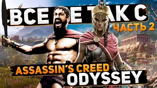 Все не так с Assassin's Creed: Odyssey (Часть 2) [Игрогрехи]