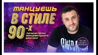 💖ТАНЦУЕШЬ В СТИЛЕ 90-х. 🎵Игорь Кибирев, Сергей Завьялов и другие. Новинки 2021.