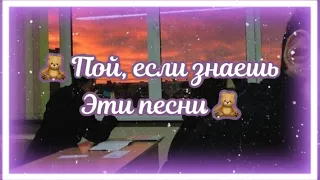 💫 ПОЙ, ЕСЛИ ЗНАЕШЬ ЭТИ ПЕСНИ 🌸 | Хиты 2017-2021