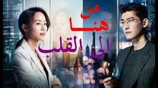 الحلقة 1 من مسلسل ( من هنا الى القلب | Here to Heart ) مترجمة