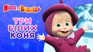 Маша та Ведмідь ❄️ Три білих коня ☃️Збірник серій 🎬 Masha and the Bear