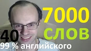 ВЫУЧИМ 7000 АНГЛИЙСКИХ СЛОВ - 99% английского языка  АНГЛИЙСКИЙ ЯЗЫК УРОКИ АНГЛИЙСКОГО ЯЗЫКА 40