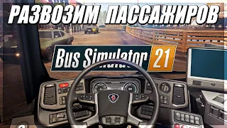 BUS SIMULATOR 21 - РАЗВОЗИМ ПАССАЖИРОВ, а не ДРОВА!