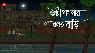 Jota Paglar Bosot Bari - Bhuter Cartoon | Bengali Horror Cartoon | Ghost Story | Kotoons