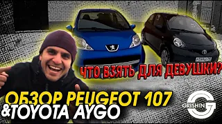 ОБЗОР PEUGEOT 107 Toyota AYGO | ЧТО КУПИТЬ ДЛЯ ДЕВУШКИ PEUGEOT или  TOYOTA?