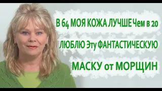 Мне 64 Это Моя Любимая Омолаживающая Маска Обретаем Красоту Вместе