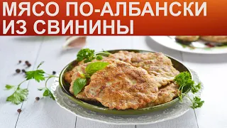 КАК ПРИГОТОВИТЬ МЯСО ПО-АЛБАНСКИ ИЗ СВИНИНЫ? Ароматные котлеты по албаски со свининой на сковороде