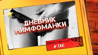 Эротический Фильм - ДНЕВНИК НИМФОМАНКИ (2008) / и так, мнение о фильме, кратко (EROTICA)