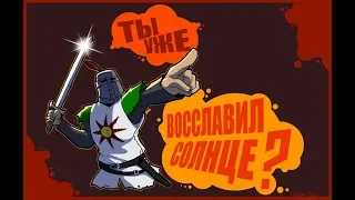 RUS 16+ [ThePruld] СЛАВА СОЛНЦУ  Hai mai lodato il sole...PUTTANA?   Witcher + Dark Souls