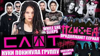 НУКИ УХОДИТ ИЗ ГРУППЫ СЛОТ | ##### 5diez | Я НА ОБЛОЖКЕ КНИГИ ПРО A-ONE | ПСИХЕЯ | While She Sleeps