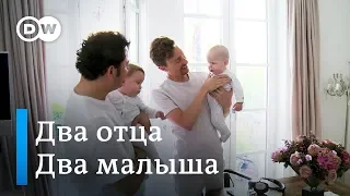 Однополая семья: как родители-геи растят детей в Германии