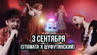 TMNV - 3 сентября (Stigmata x Шуфутинский)