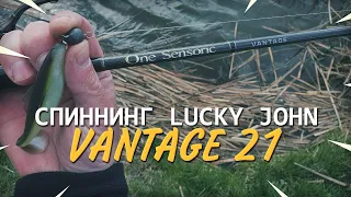 Lucky John Vantage 21 – спиннинг для джига и твичинга. СВ-снасти