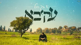 עקיבא  | יש בך הכל | (Prod by. Stav Beger) | Akiva Yesh Becha HaKol