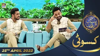 Shan e Iftar - Segment: Kasauti - 25th April 2022 - #WaseemBadami #IqrarulHasan