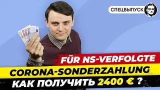 Всё о выплате: Corona-Sonderzahlung für NS-Verfolgte Как можно получить €2400. Миша Бур. Спецвыпуск