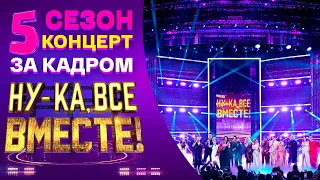 НУ-КА, ВСЕ ВМЕСТЕ! 5 СЕЗОН - ЗА КАДРОМ! - КОНЦЕРТ "НОВЫЕ ГОЛОСА РОССИИ" В КРОКУС СИТИ ХОЛЛ