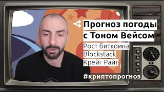 Когда Биткоин вверх, а потом вниз или наоборот — Тон Вейс