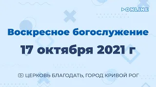 17 октября - Воскресное утреннее богослужение ц. Благодать, г. Кривой Рог