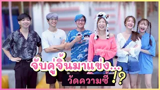 แข่งเกมวัดใจ! เช็ค..คู่จิ้นหรือคู่จริง ? | อุงเอิง