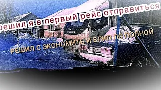 Реанимация Фотон 1069. Никак не могу выехать в рейс в новом году! Экономия меня подвела...