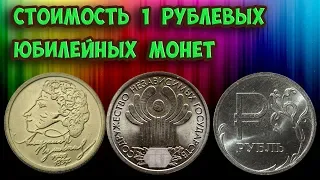 Стоимость юбилейных 1 рублевых монет. Смотрите какие они бывают. Пишите нам, у кого они есть!