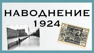 Санкт-Петербург. 23 сентября. Наводнение 1924 года.