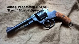Обзор и стрельба: Револьвер Наган Блеф