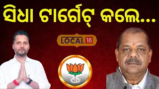 Election News: ସିଧା ଟାର୍ଗେଟ୍‌ କଲେ ବିଜେପି ନେତା । Mahanga। BJP। Cuttack।Odisha ।#local18