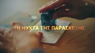 Φως στο Τούνελ | Παρασκευή 09/02 23:20 (trailer)