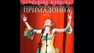 Александр Шульгин - Сама (представляет Егорова Алевтина)