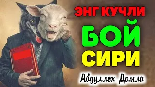 Бой бўлишни хохлаган эшитсин! °Абдуллох Домла 2024 ° Abdulloh Domla 2024 #zikr #namoz #duo #yangi