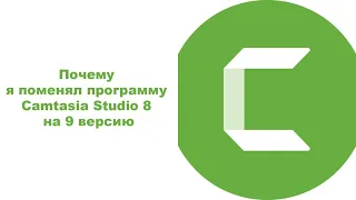 Почему я поменял программу Camtasia Studio 8 на 9 версию