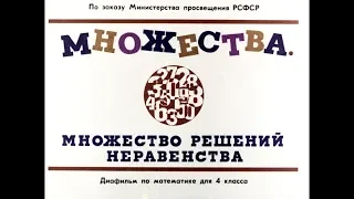 Диафильм Множества. Множество решений неравенства /по математике для 4 класса/