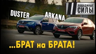 Renault Arkana VS Renault Duster 2020. Понты против практичности?
