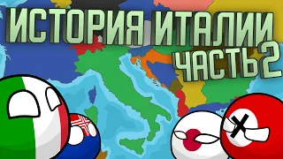 История Италии на пальцах - часть 2