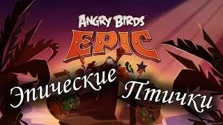 Обзор игры Angry Birds Epic для Android, Эпичные птички