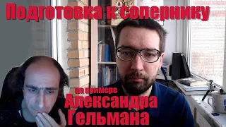 Как готовиться к конкретному сопернику в шахматах?  На примере Александра Гельмана