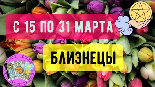 БЛИЗНЕЦЫ ♊️  с 15 по 31 МАРТА 2023 ГОДА 🧩точный прогноз-гороскоп от #sefira🍀 по сферам жизни 🌎