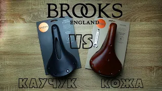 Седла Brooks | Кожа или Каучук | All weather & B17 standart