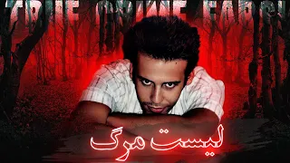 لیست مرگ  | True Crime Farsi | پرونده ایوان اشنایدر